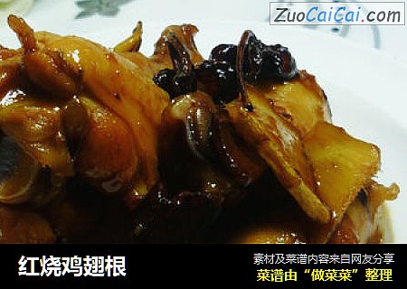 红烧鸡翅根