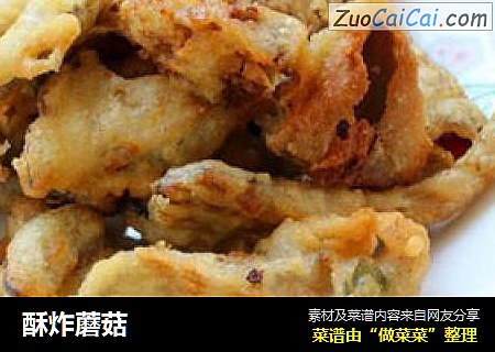 酥炸蘑菇
