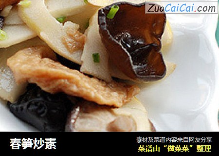 春笋炒素