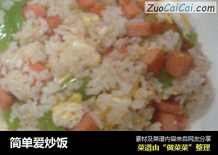 简单爱炒饭
