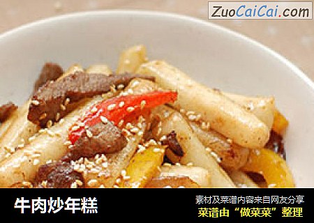 牛肉炒年糕