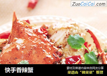快手香辣蟹