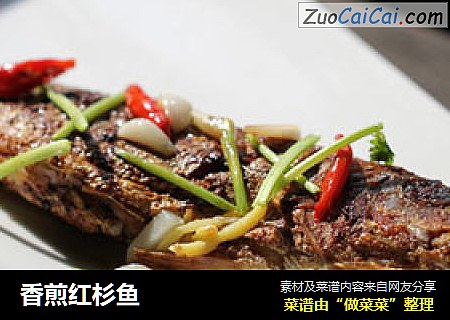 香煎红杉鱼
