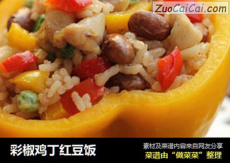 彩椒鸡丁红豆饭