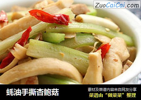 蚝油手撕杏鲍菇