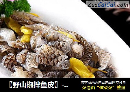 〖野山椒拌鱼皮〗------四步打造夏季经典美味