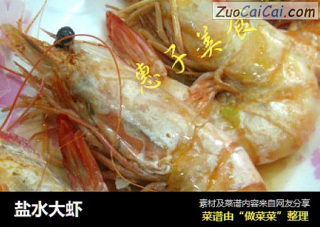 盐水大虾