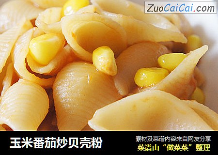 玉米番茄炒贝壳粉