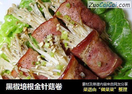 黑椒培根金针菇卷