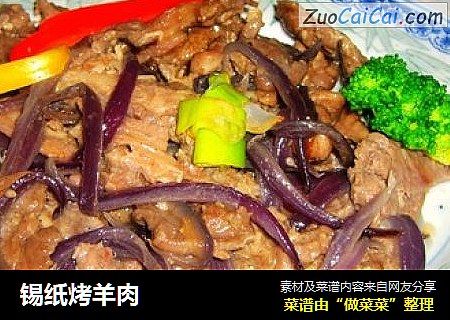 锡纸烤羊肉