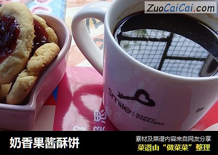 奶香果酱酥饼