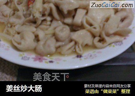 姜丝炒大肠