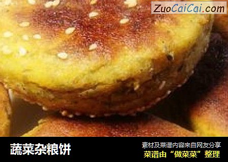 蔬菜杂粮饼