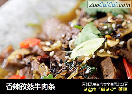 香辣孜然牛肉条