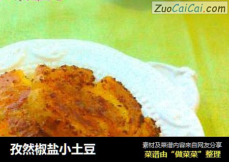 孜然椒盐小土豆