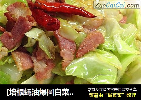 [培根蚝油爆圆白菜]------爆出脆爆出鲜