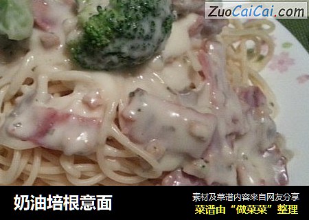 奶油培根意面