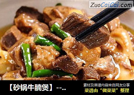 【砂锅牛腩煲】----厨房零经验也能做出馆子里的味