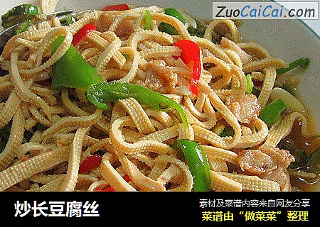 炒长豆腐丝