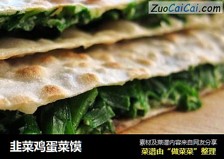 韭菜鸡蛋菜馍