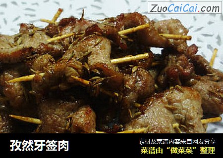孜然牙签肉