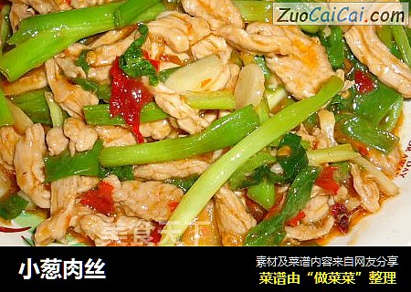 小葱肉丝