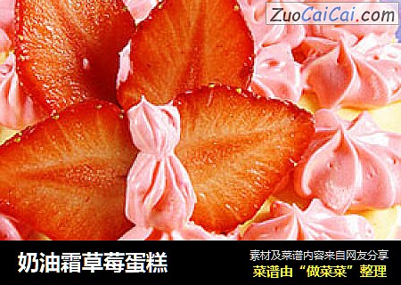 奶油霜草莓蛋糕