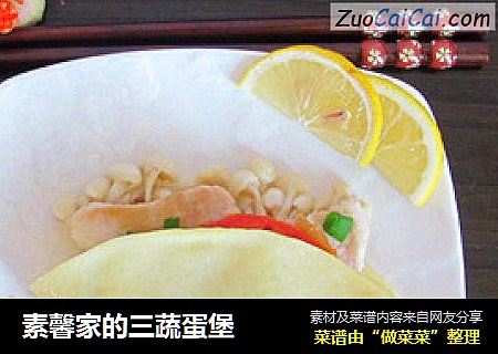素馨家的三蔬蛋堡