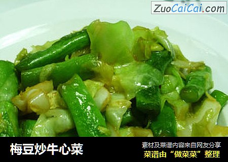 梅豆炒牛心菜