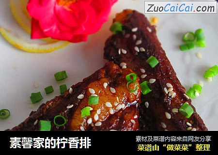 素馨家的柠香排