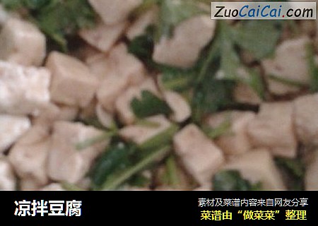 凉拌豆腐