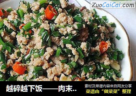 越碎越下饭——肉末韭菜