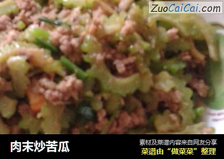 肉末炒苦瓜