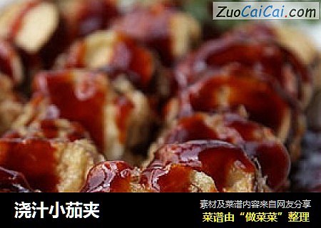 浇汁小茄夹