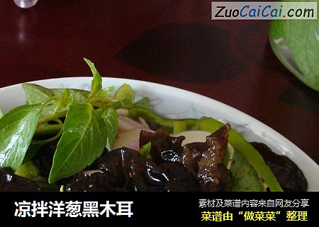 凉拌洋葱黑木耳