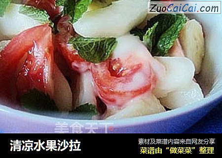 清凉水果沙拉
