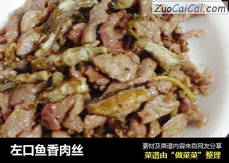 左口鱼香肉丝
