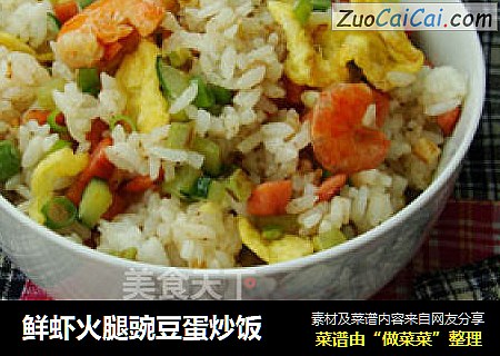 鲜虾火腿豌豆蛋炒饭