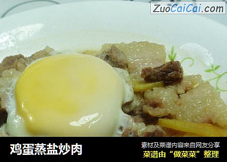 鸡蛋蒸盐炒肉