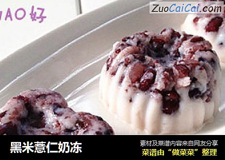黑米薏仁奶冻