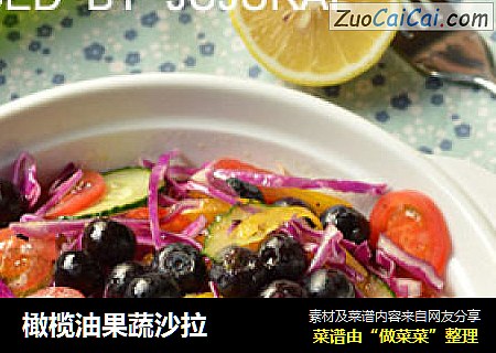 橄榄油果蔬沙拉
