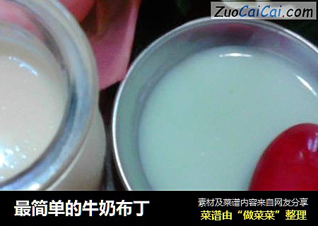 最简单的牛奶布丁