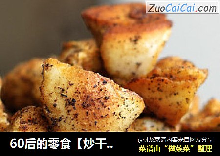 60后的零食【炒干馍】