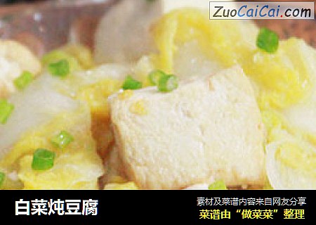 白菜炖豆腐