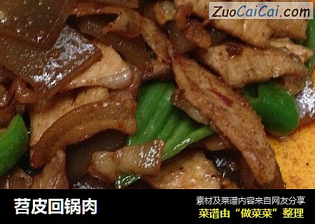 苕皮回锅肉
