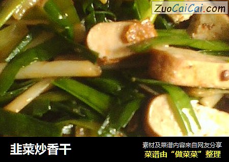 韭菜炒香干