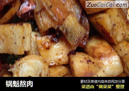锅魁熬肉