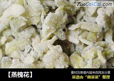 【蒸槐花】
