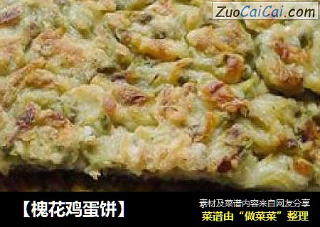 【槐花鸡蛋饼】