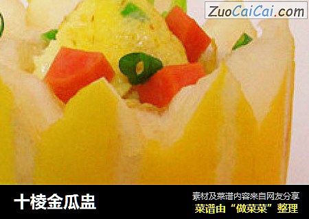 十棱金瓜盅